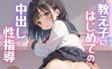 【エロCG/動画】教え子にはじめての中出し性指導【孕ませパラダイス】