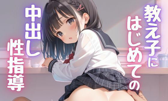 【エロCG/動画】教え子にはじめての中出し性指導【孕ませパラダイス】 【エロCG/動画】教え子にはじめての中出し性指導【孕ませパラダイス】