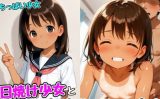 【エロCG/動画】日焼け少女と中出しえっち！【孕ませパラダイス】