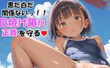【エロCG/動画】白だ黒だ関係ないっ！！日焼け跡が正義を守る【やきしらこ】