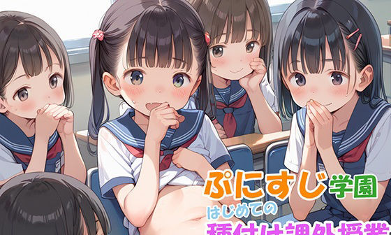【エロCG/動画】つるぺた学園 はじめての課外授業【やきしらこ】 【エロCG/動画】つるぺた学園 はじめての課外授業【やきしらこ】