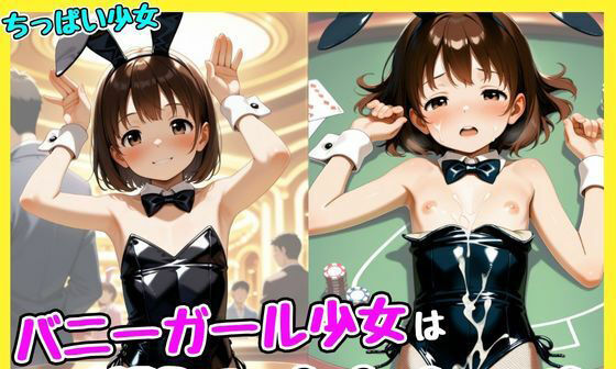 【エロCG/動画】バニーガール少女はVIPのオナホール【孕ませパラダイス】 【エロCG/動画】バニーガール少女はVIPのオナホール【孕ませパラダイス】