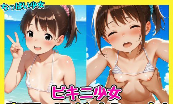 【エロCG/動画】ビキニ少女 真夏の汗だくえっち!【孕ませパラダイス】 【エロCG/動画】ビキニ少女 真夏の汗だくえっち!【孕ませパラダイス】