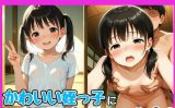 【エロCG/動画】かわいい姪っ子に孕ませっくす！【孕ませパラダイス】