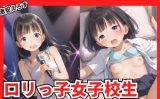 【エロCG/動画】ロリっ子女子校生アイドルの性事情【激安えろす】