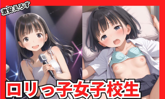 【エロCG/動画】ロリっ子女子校生アイドルの性事情【激安えろす】 【エロCG/動画】ロリっ子女子校生アイドルの性事情【激安えろす】