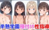 【エロCG/動画】半熟学園種付け性指導 ちっぱいぷにまん編【やきしらこ】