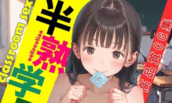 【エロCG/動画】半熟学園【やきしらこ】 【エロCG/動画】半熟学園【やきしらこ】