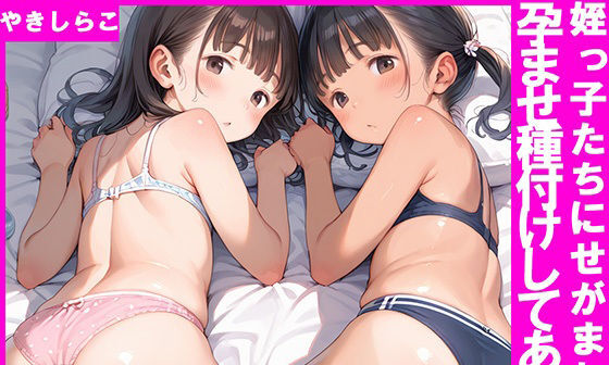 【エロCG/動画】姪っ子たちにせがまれて種付け孕ませしてあげた【やきしらこ】 【エロCG/動画】姪っ子たちにせがまれて種付け孕ませしてあげた【やきしらこ】
