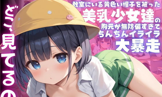 【エロCG/動画】【ねぇ、どこ見てるの?】教室にいる黄色い帽子を被った美乳少女達の胸元が無防備すぎて、ちんちんイライラ大暴走【夢と希望がチラチラリズム】 【エロCG/動画】【ねぇ、どこ見てるの?】教室にいる黄色い帽子を被った美乳少女達の胸元が無防備すぎて、ちんちんイライラ大暴走【夢と希望がチラチラリズム】