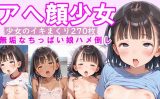 【エロCG/動画】アへ顔少女 少女のイキまくり270枚【やきしらこ】