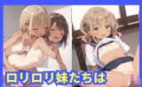 【エロCG/動画】ロリロリ妹たちは発情期【激安えろす】