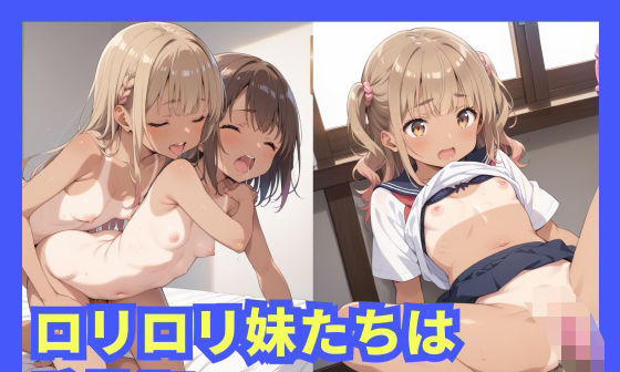 【エロCG/動画】ロリロリ妹たちは発情期【激安えろす】 【エロCG/動画】ロリロリ妹たちは発情期【激安えろす】