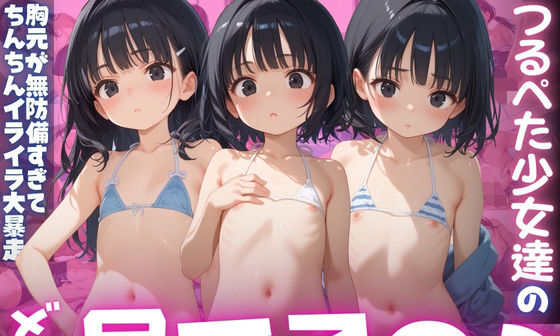 【エロCG/動画】【ねぇ、どこ見てるの?】ビーチにいるつるぺた少女達の胸元が無防備すぎて、ちんちんイライラ大暴走【夢と希望がチラチラリズム】 【エロCG/動画】【ねぇ、どこ見てるの?】ビーチにいるつるぺた少女達の胸元が無防備すぎて、ちんちんイライラ大暴走【夢と希望がチラチラリズム】