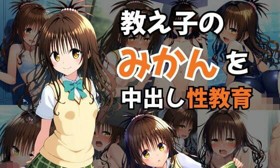 【エロCG/動画】教え子の結城美柑を中出し性教育〜性処理でヒロインがクラスの肉便器に…【エロエロ研究会】 【エロCG/動画】教え子の結城美柑を中出し性教育〜性処理でヒロインがクラスの肉便器に…【エロエロ研究会】