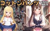 【エロCG/動画】恥ずかしコットンパンツ撮影会〜視姦に目覚める彼女たち【エロエロ研究会】