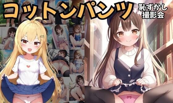 【エロCG/動画】恥ずかしコットンパンツ撮影会〜視姦に目覚める彼女たち【エロエロ研究会】 【エロCG/動画】恥ずかしコットンパンツ撮影会〜視姦に目覚める彼女たち【エロエロ研究会】