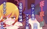 【エロコミック】寝取語 弐【夕鍋進行中】