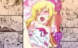 【エロコミック】悪○物語【夕鍋進行中】