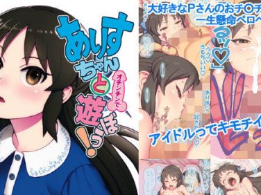 【エロコミック】ありすちゃんと(オチンチンで)遊ぼう!【DECOッパチ】 【エロコミック】ありすちゃんと(オチンチンで)遊ぼう!【DECOッパチ】
