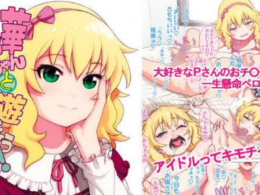 【エロコミック】桃華ちゃんと(オチンチンで)遊ぼう!【DECOッパチ】 【エロコミック】桃華ちゃんと(オチンチンで)遊ぼう!【DECOッパチ】