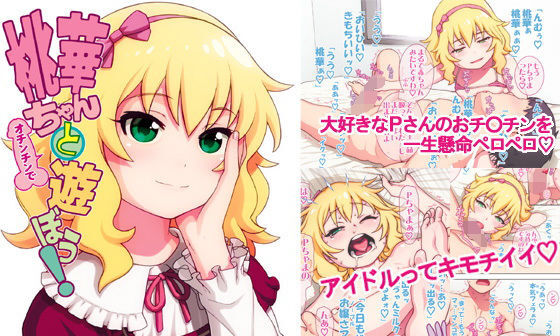【エロコミック】桃華ちゃんと（オチンチンで）遊ぼう！【DECOッパチ】