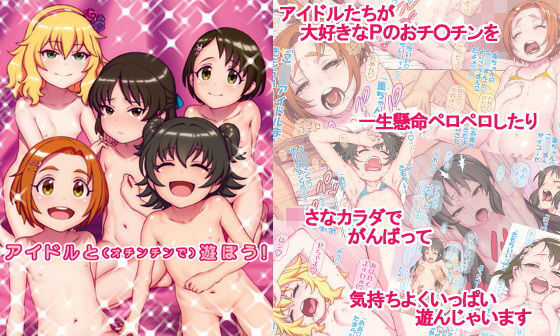 【エロコミック】アイドルと（オチンチンで）遊ぼう！【DECOッパチ】
