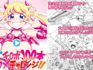 【エロコミック】DT(ドーテー)チ○ポ100本アクメチャレンジ!!【DECOッパチ】 【エロコミック】DT(ドーテー)チ○ポ100本アクメチャレンジ!!【DECOッパチ】