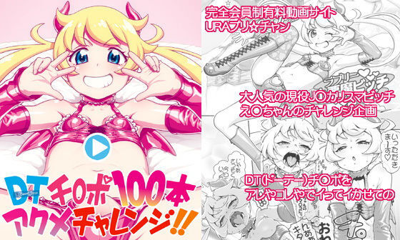 【エロコミック】DT（ドーテー）チ○ポ100本アクメチャレンジ！！【DECOッパチ】