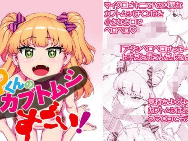 【エロコミック】Pくんのカブトムシすごい!【DECOッパチ】 【エロコミック】Pくんのカブトムシすごい!【DECOッパチ】