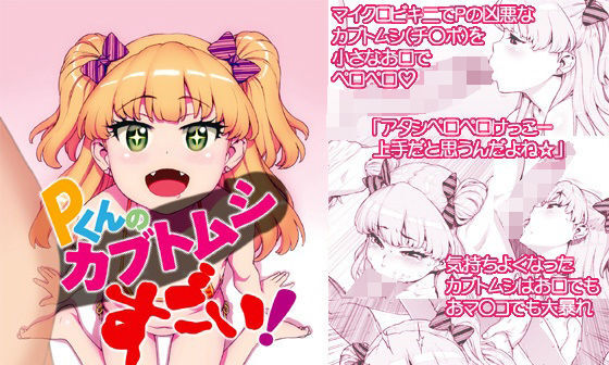 【エロコミック】Pくんのカブトムシすごい！【DECOッパチ】
