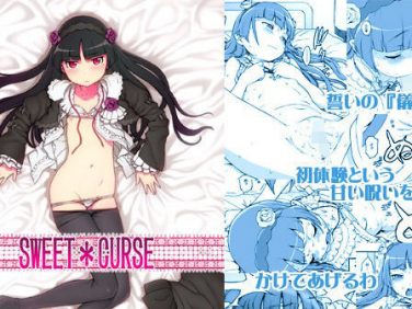 【エロコミック】SWEET CURSE【DECOッパチ】 【エロコミック】SWEET CURSE【DECOッパチ】