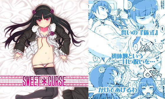【エロコミック】SWEET CURSE【DECOッパチ】