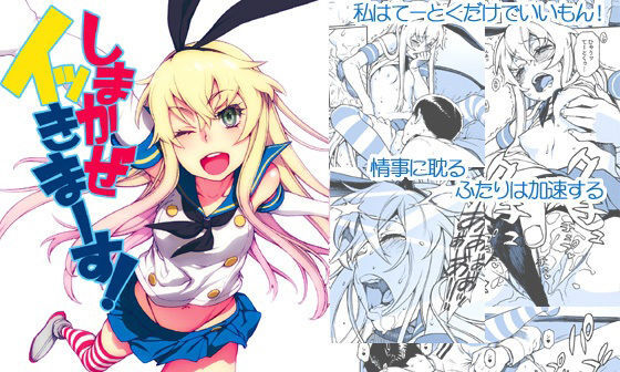 【エロコミック】しまかぜイッきマース！【DECOッパチ】