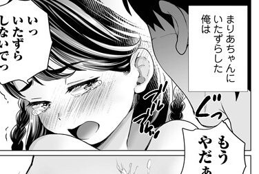 【エロコミック】まりあちゃんの場合 ＃2【朝比奈まこと】