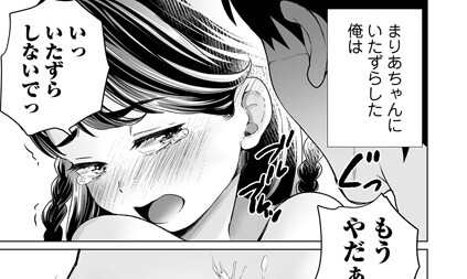 【エロコミック】まりあちゃんの場合 ＃2【朝比奈まこと】
