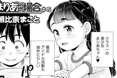 【エロコミック】まりあちゃんの場合 ＃5【朝比奈まこと】
