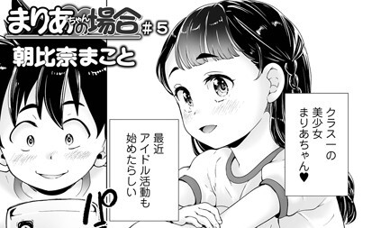 【エロコミック】まりあちゃんの場合 ＃5【朝比奈まこと】
