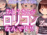 【エロCG/動画】おとうさんがロリコンなんです！！【Studio Gaudi】