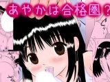 【エロコミック】あやかは合格圏？【A-Girls】
