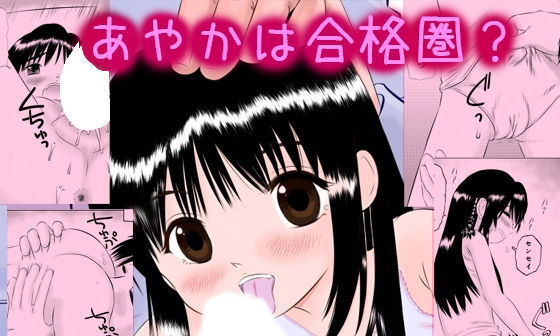 【エロコミック】あやかは合格圏？【A-Girls】
