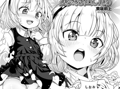 【エロコミック】勇気を出したら 前編【奥坂前上、他】