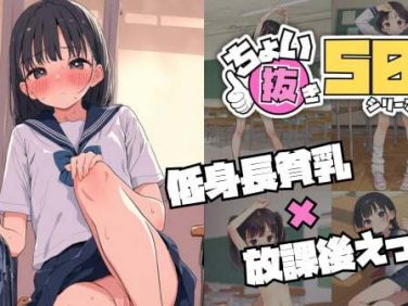 【エロCG/動画】ちょい抜き50シリーズ【低身長貧乳 × 放課後えっち】【白夢社文庫】