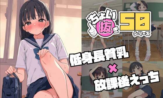 【エロCG/動画】ちょい抜き50シリーズ【低身長貧乳 × 放課後えっち】【白夢社文庫】