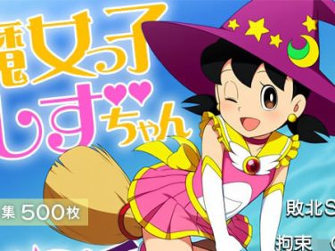 【エロCG/動画】■魔女っ子しずちゃん大ピンチ!■敗北SEX■拘束○○○■○○F○○k■500枚■【ωいるかっくす塾長ω】 【エロCG/動画】■魔女っ子しずちゃん大ピンチ!■敗北SEX■拘束○○○■○○F○○k■500枚■【ωいるかっくす塾長ω】
