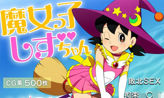 【エロCG/動画】■魔女っ子しずちゃん大ピンチ！■敗北SEX■拘束○○○■○○F○○k■500枚■【ωいるかっくす塾長ω】