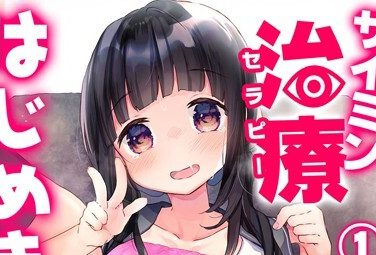 【エロコミック】サイミン治療はじめました 第一話【甘露アメ、他】