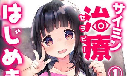 【エロコミック】サイミン治療はじめました 第一話【甘露アメ、他】