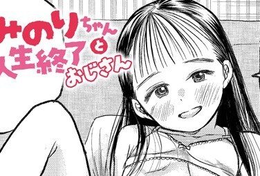 【エロコミック】みのりちゃんと人生終了おじさん【ふじたふじお、他】