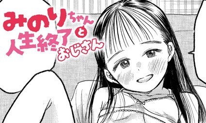 【エロコミック】みのりちゃんと人生終了おじさん【ふじたふじお、他】